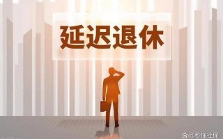 人社部明确不会延迟退休