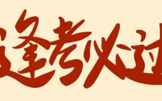 逢考必过八字短句(逢考必过四字短句)