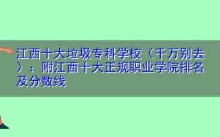 江西十大垃圾专科学校