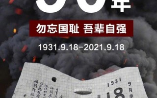 9月18号是什么纪念日