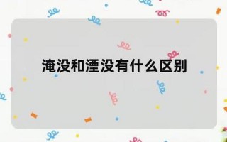 淹没和湮没的区别