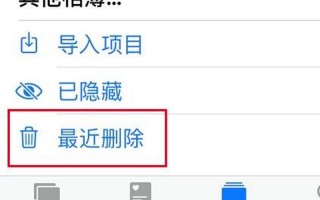 删除的照片在哪恢复
