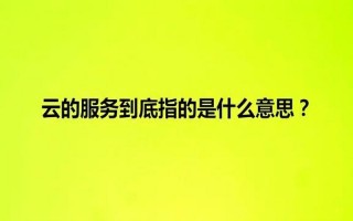 服务是什么意思
