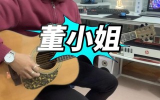 董 *** 最开始唱的是谁