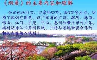 珠三角改革发展规划纲要