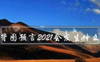 预言2021年要发生什么