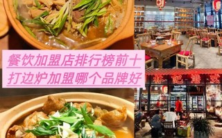餐饮加盟店最火爆的项目
