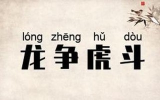 龙争虎斗是什么生肖