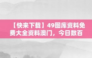 港澳台49图库免费资料大全