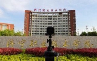 山东济宁职业技术学院