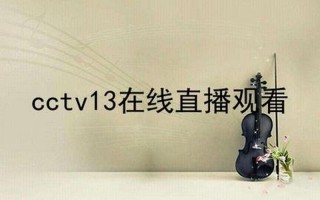 手机cctv13在线直播