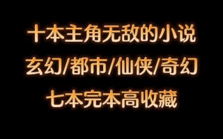 都市修真小说全本