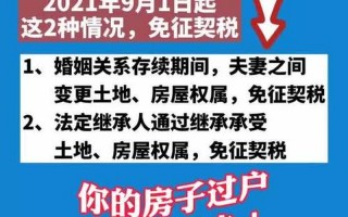 契税2021年9月1日新政策