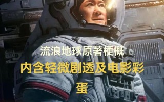 流浪地球原著最后结局