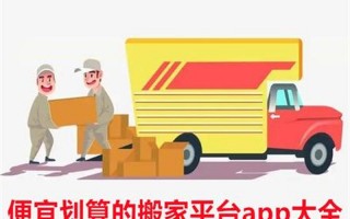 个人搬家哪个平台便宜
