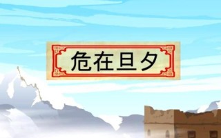 危在旦夕是什么生肖