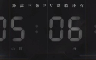 汪淼的幽灵倒计时到底是什么