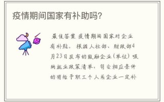 疫情期间6个月补助金
