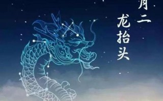 龙抬头的寓意和象征