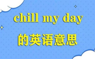 你很CHILL什么意思