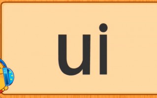 ui的发音是什么?ui是怎么发音的呢?