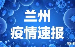 兰州疫情最新动态