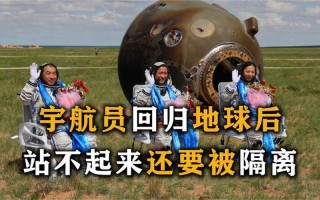 航天员返回地球后需要隔离吗