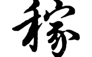稼字可以组什么词