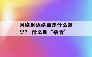 杀青原指什么意思