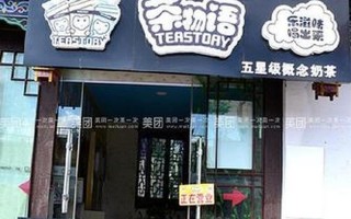 茶物语奶茶怎么样