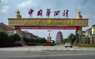 全国十大土豪村曝光