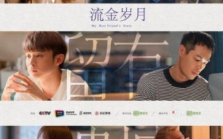 流金岁月剧情分集介绍大结局