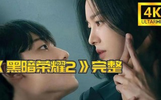 黑暗荣耀韩剧在哪看完整版