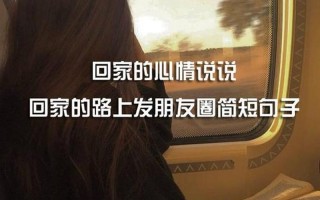回家路上发个心情说说