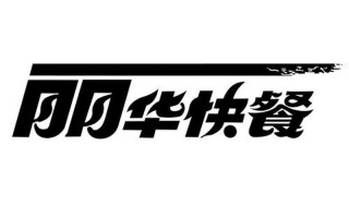 无锡丽华快餐 *** 