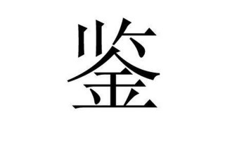 鉴的部首是什么部首