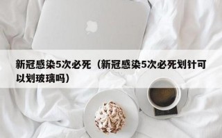 新冠感染三次必死