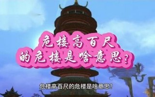 危楼高百尺的危楼的意思是什么