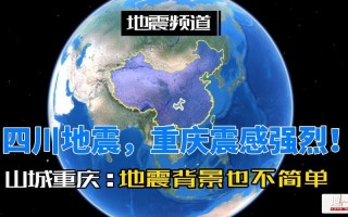 重庆中心城区为何会地震？解答来了