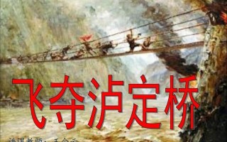 飞夺泸定桥的故事简介