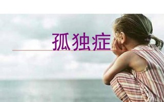 孤独症更佳治疗时间