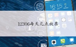 网上购票几点开始放票