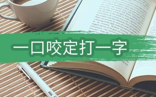 一口咬定是什么字