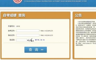 四川自考网成绩查询