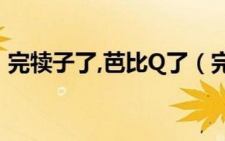 芭比q了是什么意思