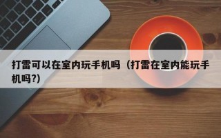 打雷可以在室内玩手机吗