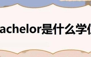 BACHELOR是什么意思