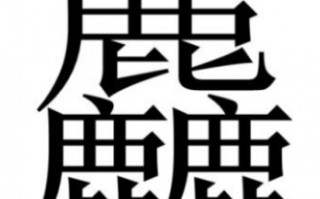 齉龘齉齾爩麤龗灪龖厵纞虋组词?齉龘齉齾爩麤龗灪龖厵纞虋分别怎么读?