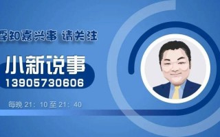 嘉兴电视台小新说事