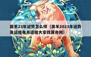 2023年属羊要出大事